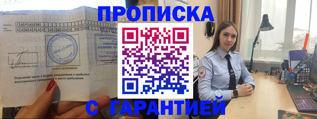 прописка для работы в Абинске